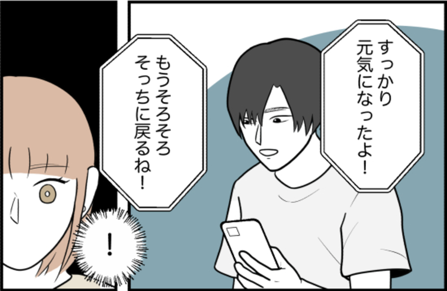 【漫画】自由を噛みしめていたところ、彼氏が「そろそろそっちに戻る」【束縛モンスター Vol.63】