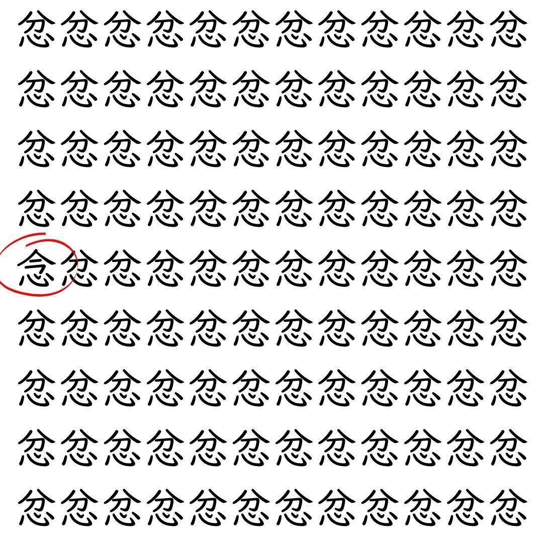 【漢字探し】ずらっと並んだ「忿」の中にまぎれた別の漢字一文字は？