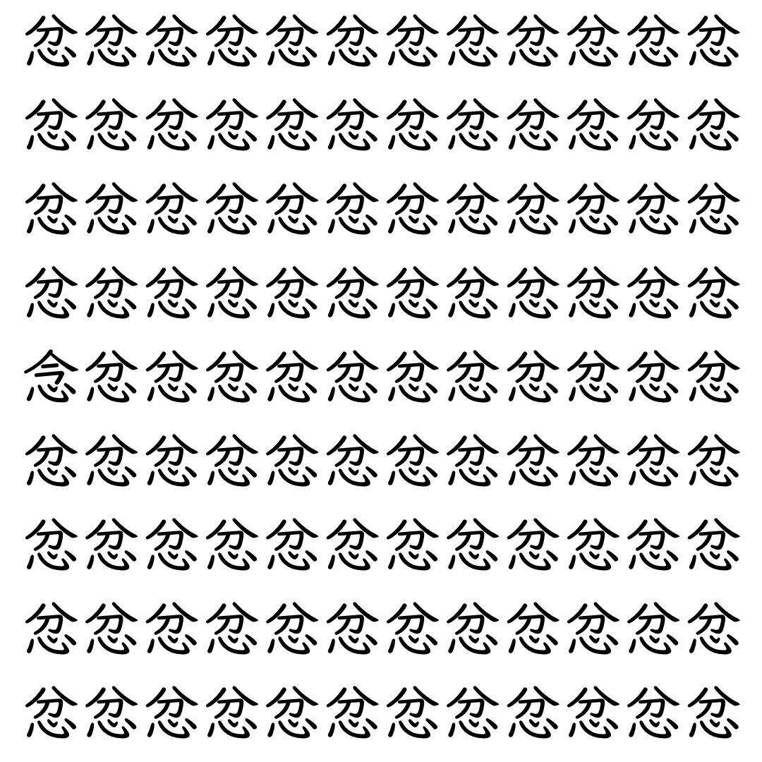 【漢字探し】ずらっと並んだ「忿」の中にまぎれた別の漢字一文字は？