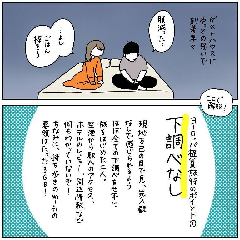 「お腹減った…お金ない」貧乏旅行でヨーロッパを生き抜く2人の珍道中、シャワー事件に迷子事件も【漫画】