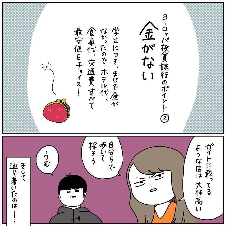 「お腹減った…お金ない」貧乏旅行でヨーロッパを生き抜く2人の珍道中、シャワー事件に迷子事件も【漫画】