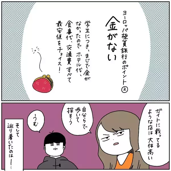 「「お腹減った…お金ない」貧乏旅行でヨーロッパを生き抜く2人の珍道中、シャワー事件に迷子事件も【漫画】」の画像