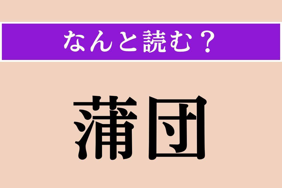 【難読漢字】「鋤」「斯程」「蒲団」読める？