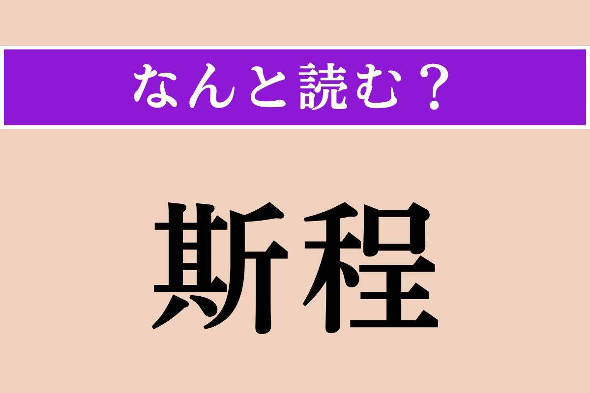 【難読漢字】「鋤」「斯程」「蒲団」読める？