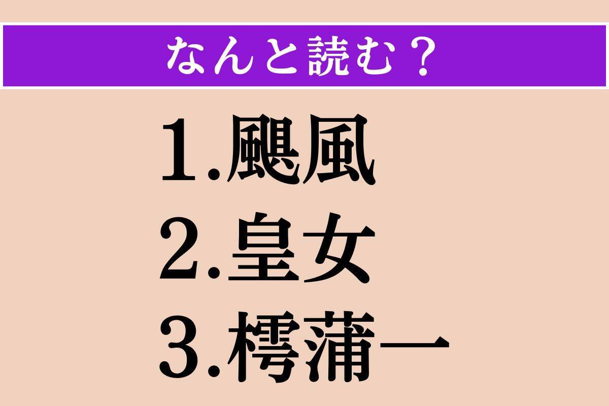 【難読漢字】「颶風」「皇女」「樗蒲一」読める？