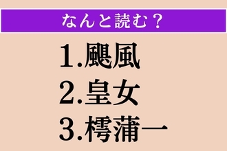 【難読漢字】「颶風」「皇女」「樗蒲一」読める？