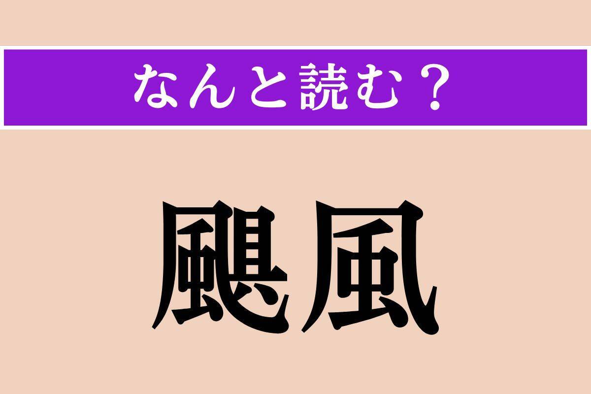 【難読漢字】「颶風」「皇女」「樗蒲一」読める？