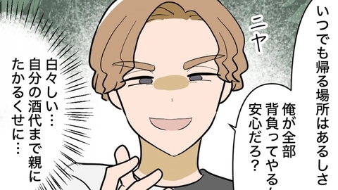 「俺が全部背負ってやる」酒代まで親にたかるくせに!? 兄夫婦の実家乗っ取り計画が明らかにの画像