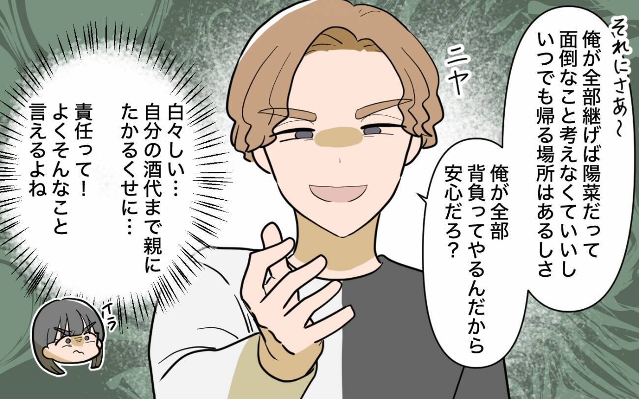 「俺が全部背負ってやる」酒代まで親にたかるくせに!? 兄夫婦の実家乗っ取り計画が明らかに
