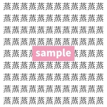 【漢字探し】ずらっと並んだ「蒸」の中にまぎれた別の漢字一文字は？