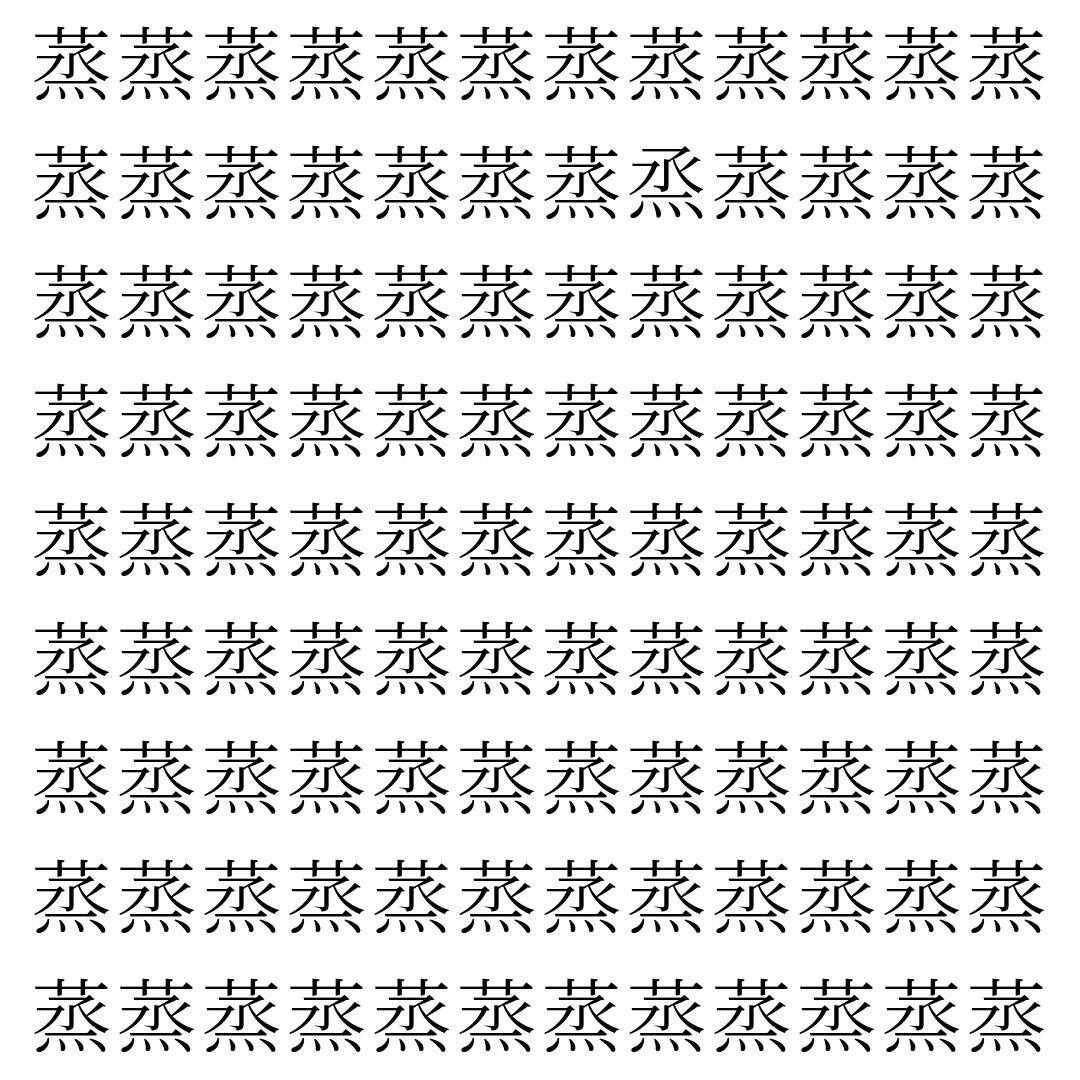 【漢字探し】ずらっと並んだ「蒸」の中にまぎれた別の漢字一文字は？