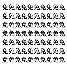 【漢字探しクイズ Vol.136】ずらっと並んだ「免」の中にまぎれた別の漢字一文字は？