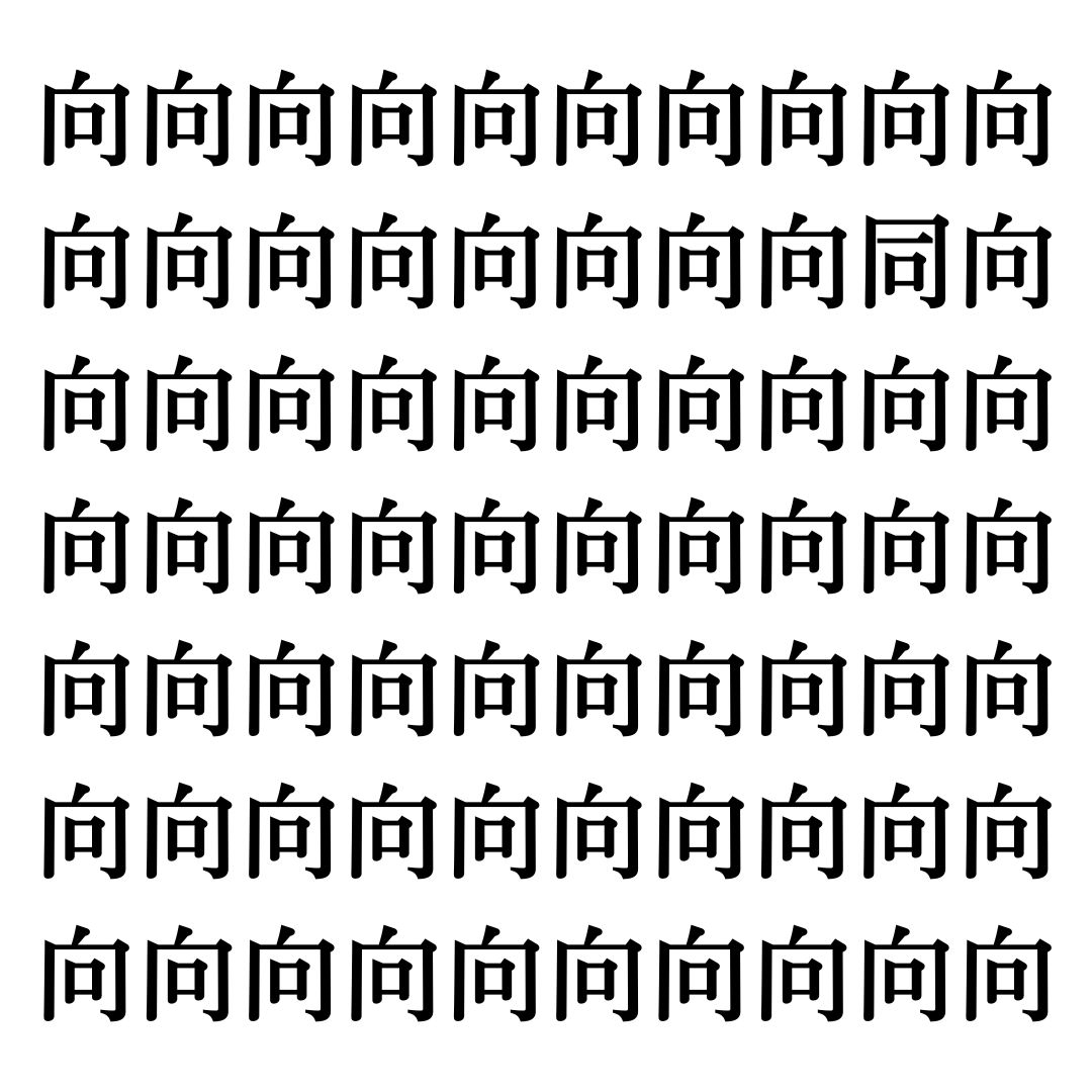 【漢字探しクイズ Vol.235】ずらっと並んだ「向」の中にまぎれた別の漢字一文字は？