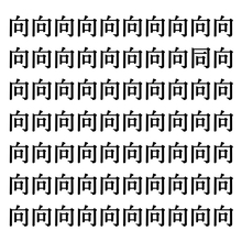 【漢字探しクイズ Vol.235】ずらっと並んだ「向」の中にまぎれた別の漢字一文字は？