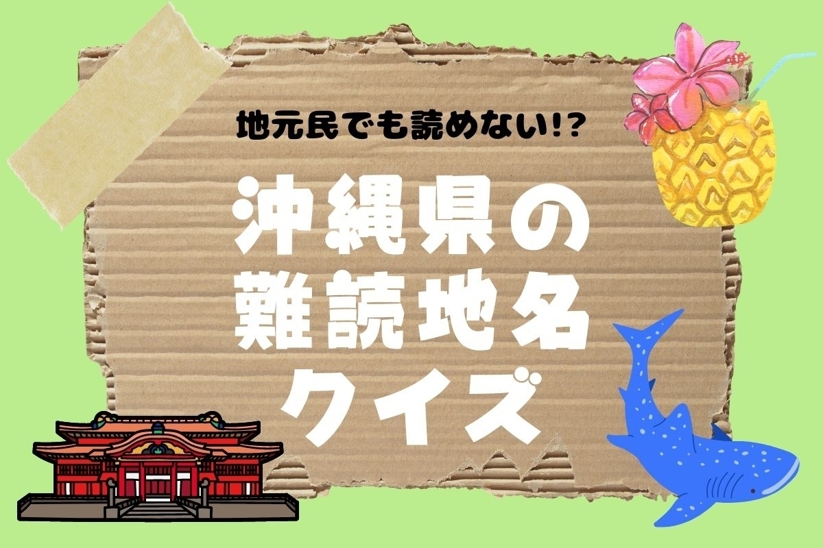 【クイズ】地元民でも読めない!? 沖縄県の難読地名＜全12問＞