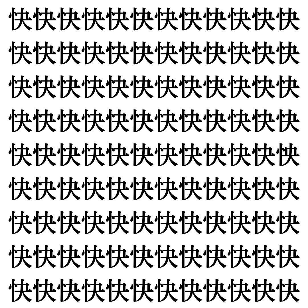 【漢字探し】ずらっと並んだ「快」の中にまぎれた別の漢字一文字は？