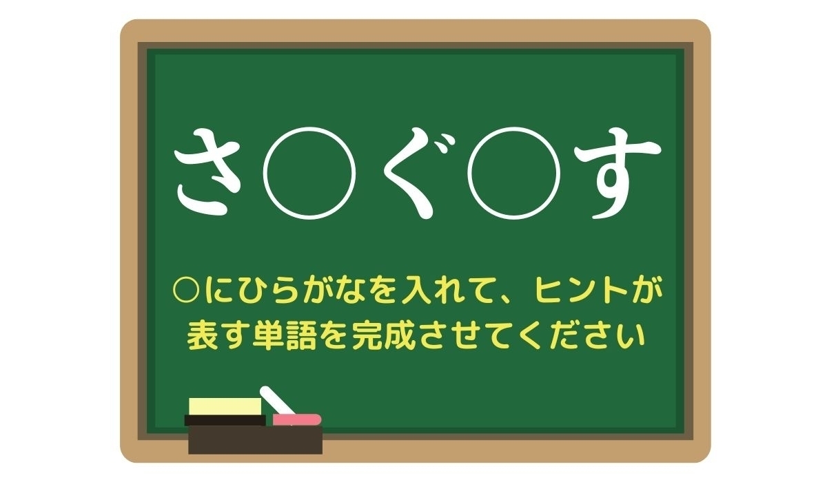 【脳トレひらめきワード Vol.316】「さ○ぐ○す」空欄を埋めて単語を完成させよう