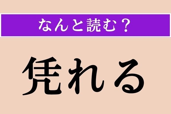 【難読漢字】「凭れる」正しい読み方は？ 「靠れる」と同じ読み方です