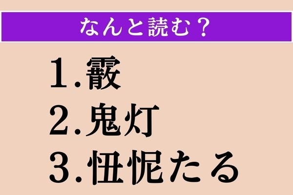 【難読漢字】「霰」「鬼灯」「忸怩たる」読める？