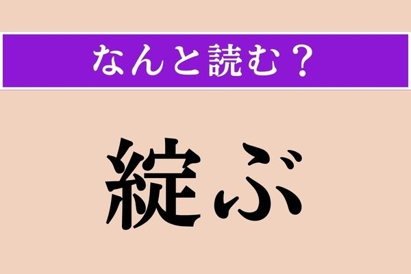 【難読漢字】「綻ぶ」正しい読み方は？ 「破綻」の「綻」です