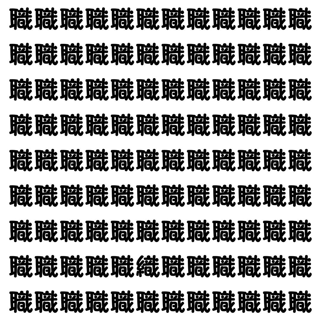 【漢字探し】ずらっと並んだ「職」の中にまぎれた別の漢字一文字は？
