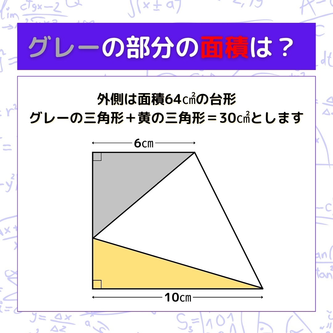 【図形問題】グレーの部分の面積を求めよ！＜Vol.248＞