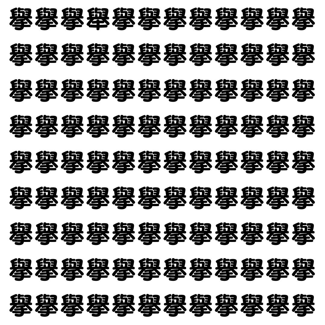 【漢字探し】ずらっと並んだ「擧」の中にまぎれた別の漢字一文字は？