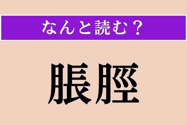【難読漢字】「脹脛」正しい読み方は？ 体の一部分です