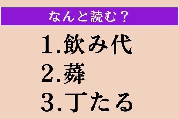 【難読漢字】「飲み代」「蕣」「丁たる」読める？