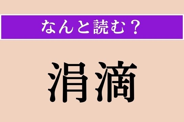 【難読漢字】「涓滴」正しい読み方は？ 水のしたたりのことです