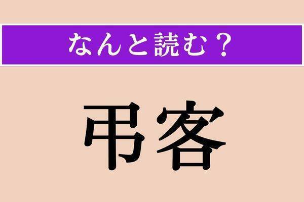 【難読漢字】「弔客」「纏る」「古」読める？
