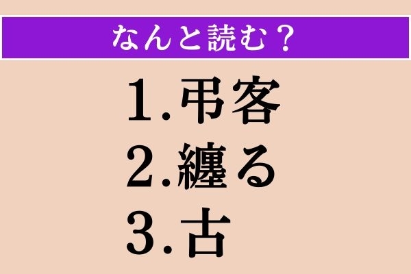 【難読漢字】「弔客」「纏る」「古」読める？