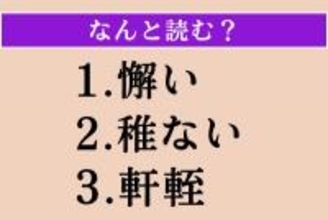 【難読漢字】「懈い」「稚ない」「軒輊」読める？