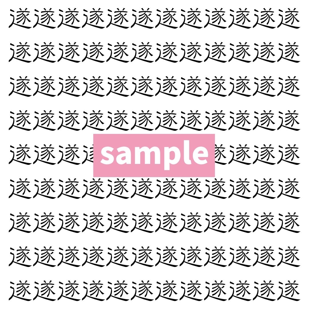 【漢字探し】ずらっと並んだ「遂」の中にまぎれた別の漢字一文字は？