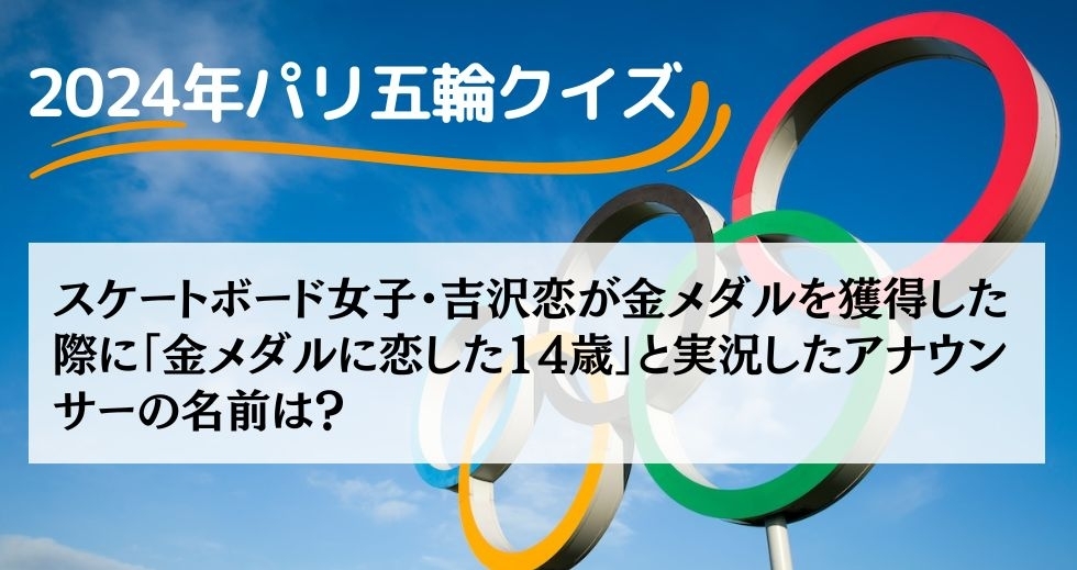 がんばれニッポン！ 2024年パリ五輪クイズ＜Vol.31＞