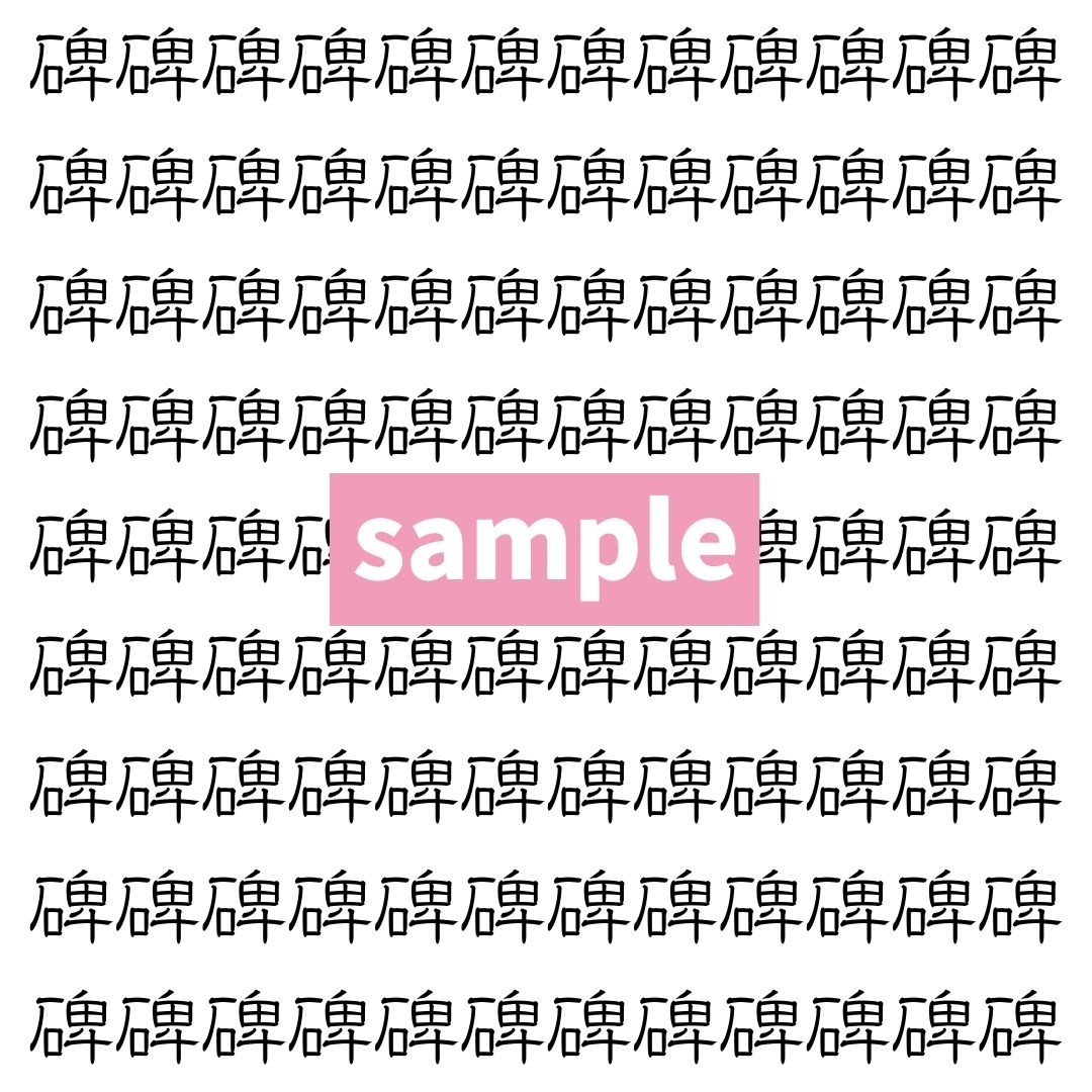 【漢字探し】ずらっと並んだ「碑」の中にまぎれた別の漢字一文字は？