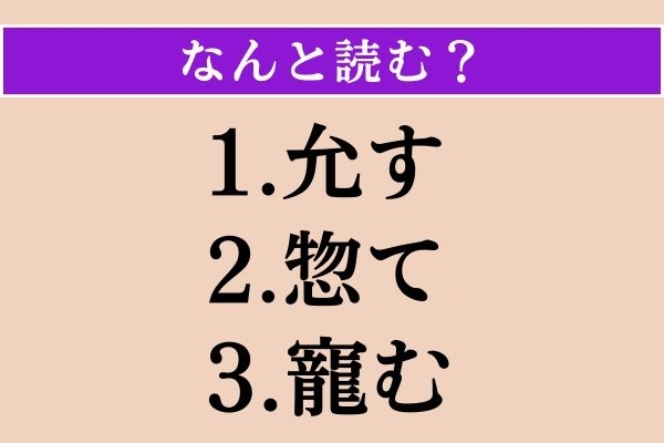 【難読漢字】「允す」「惣て」「寵む」読める？