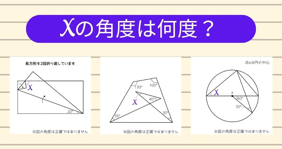 【角度当てクイズ Vol.1141】xの角度は何度？＜全3問＞