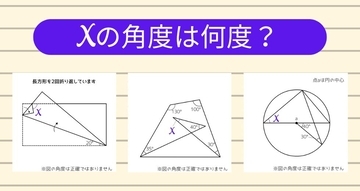 【角度当てクイズ Vol.1141】xの角度は何度？＜全3問＞