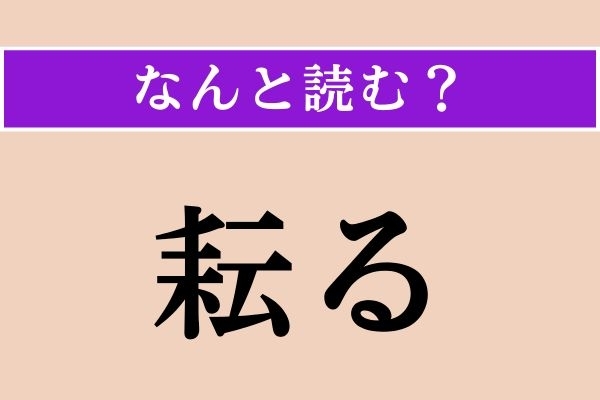 【難読漢字】「耘る」正しい読み方は？ 生えてきちゃうと大変！ 除草のことをこう言うそう