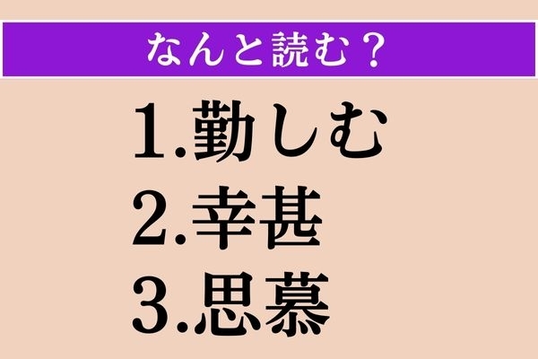 【難読漢字】「勤しむ」「幸甚」「思慕」読める？