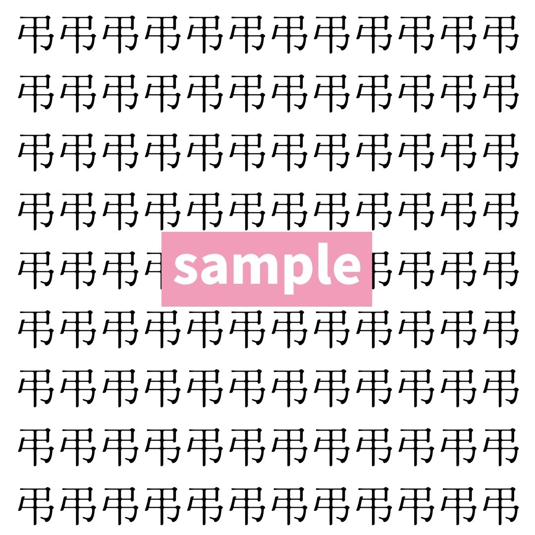 【漢字探し】ずらっと並んだ「弔」の中にまぎれた別の漢字一文字は？