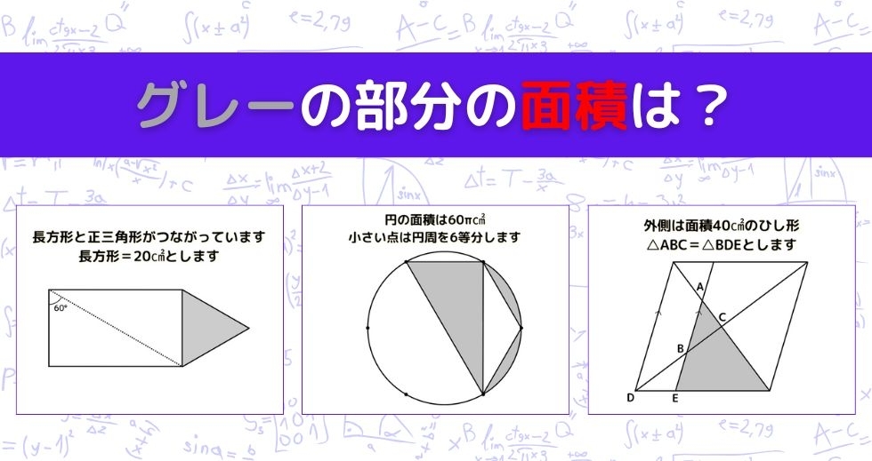 【図形問題 Vol.1429】グレーの部分の面積を求めよ！＜全3問＞