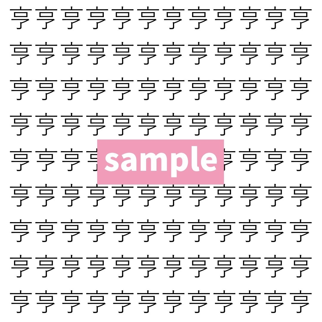 【漢字探し】ずらっと並んだ「亨」の中にまぎれた別の漢字一文字は？