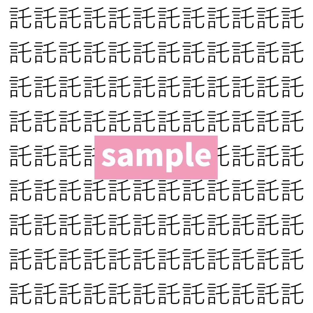 【漢字探し】ずらっと並んだ「託」の中にまぎれた別の漢字一文字は？