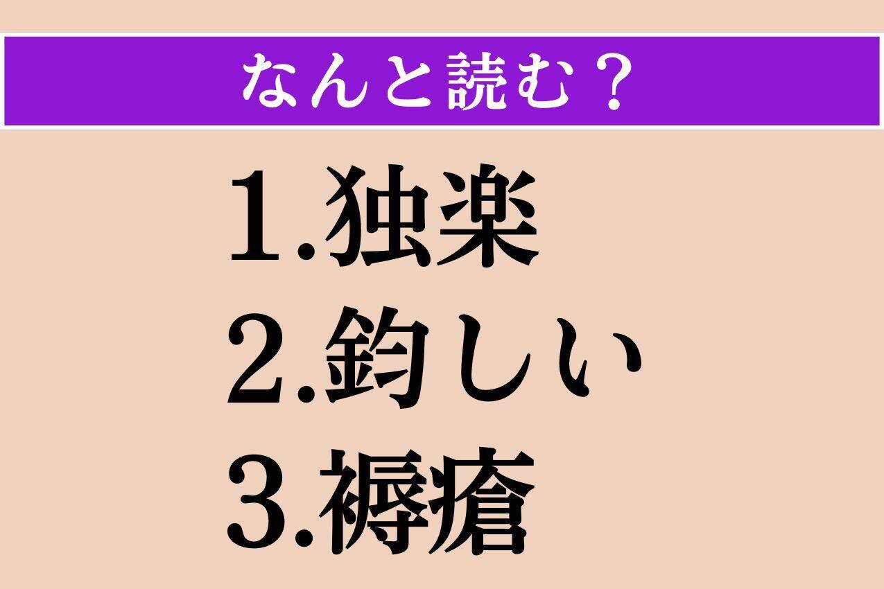 【難読漢字】「独楽」「鈞しい」「褥瘡」読める？