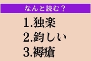 【難読漢字】「独楽」「鈞しい」「褥瘡」読める？