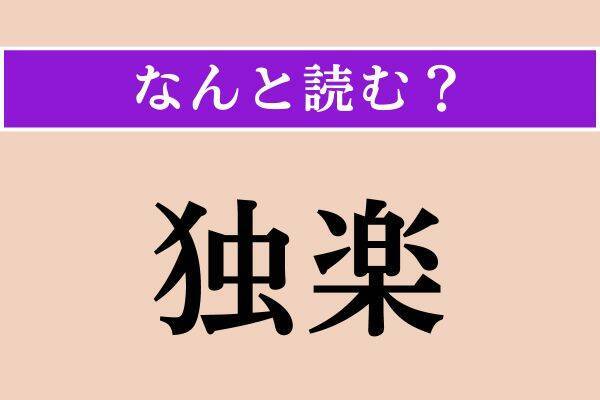 【難読漢字】「独楽」「鈞しい」「褥瘡」読める？