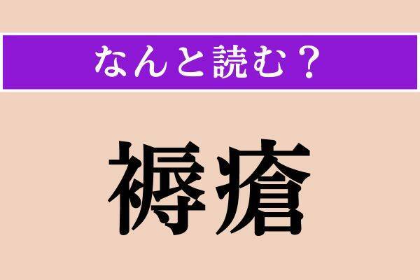 【難読漢字】「独楽」「鈞しい」「褥瘡」読める？