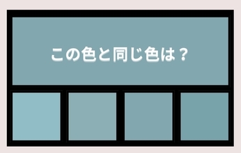 【色彩テスト】あなたの色彩感覚レベルは？＜Vol.1458＞